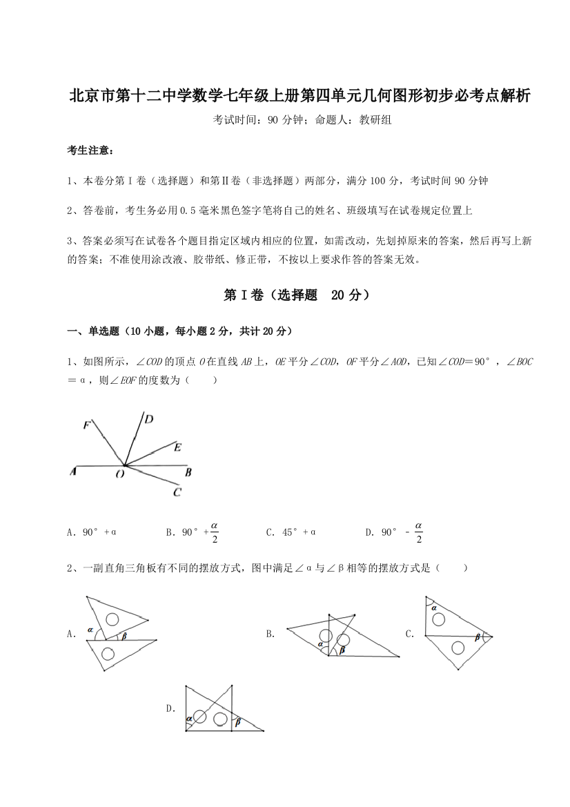 小卷练透北京市第十二中学数学七年级上册第四单元几何图形初步必考点解析试题（含详细解析）