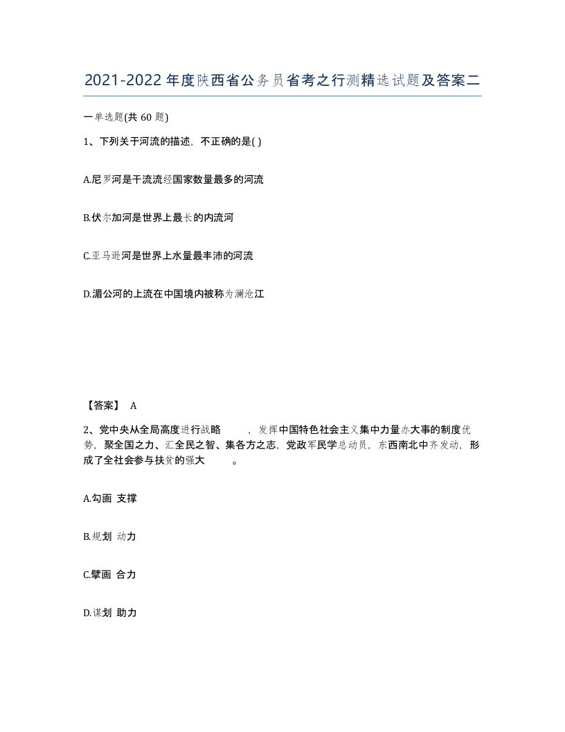 2021-2022年度陕西省公务员省考之行测试题及答案二