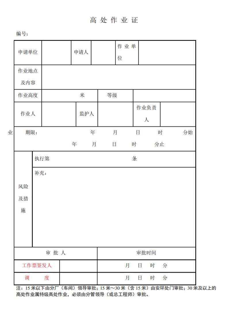 高空作业票