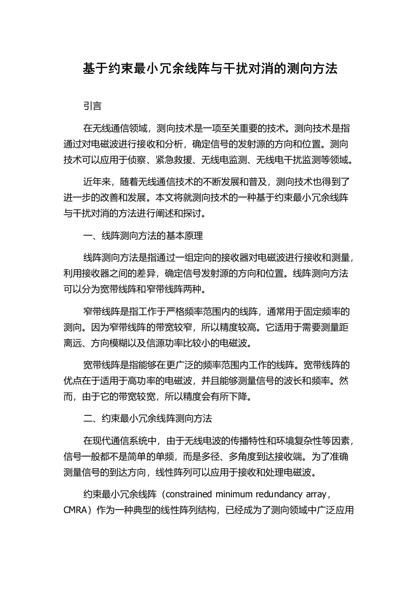 基于约束最小冗余线阵与干扰对消的测向方法