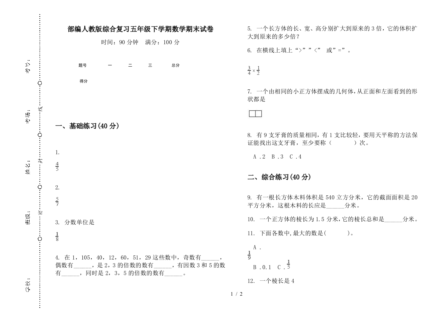 部编人教版综合复习五年级下学期数学期末试卷