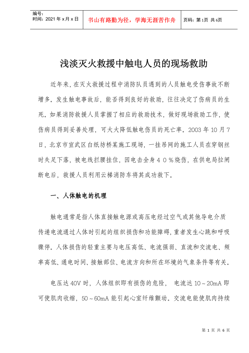 浅淡灭火救援中触电人员的现场救助(doc6)(1)