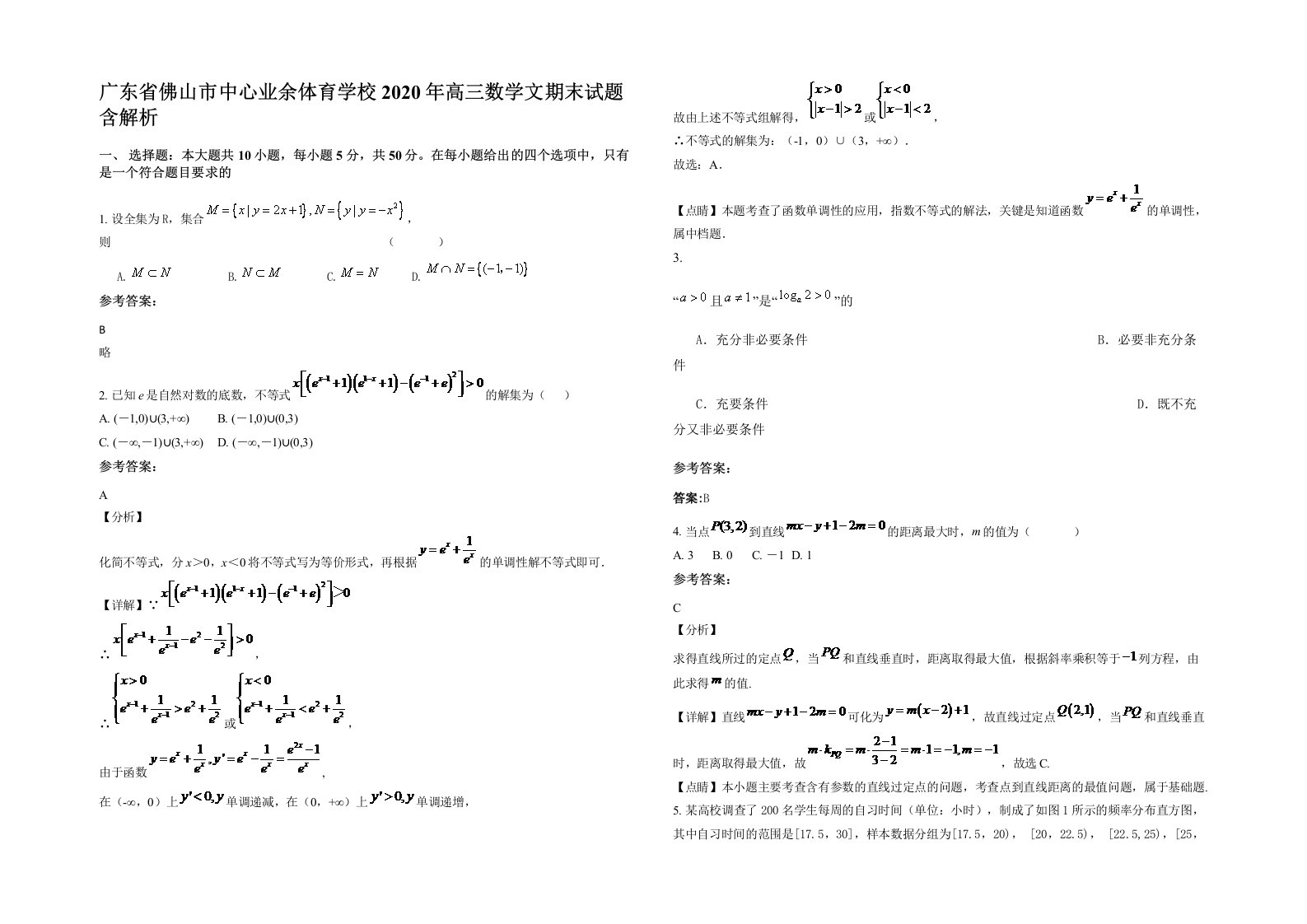 广东省佛山市中心业余体育学校2020年高三数学文期末试题含解析