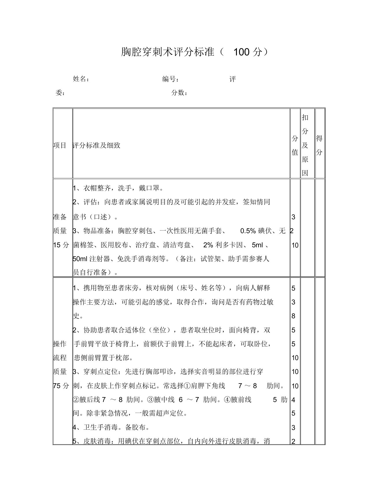 胸腔穿刺术评分标准