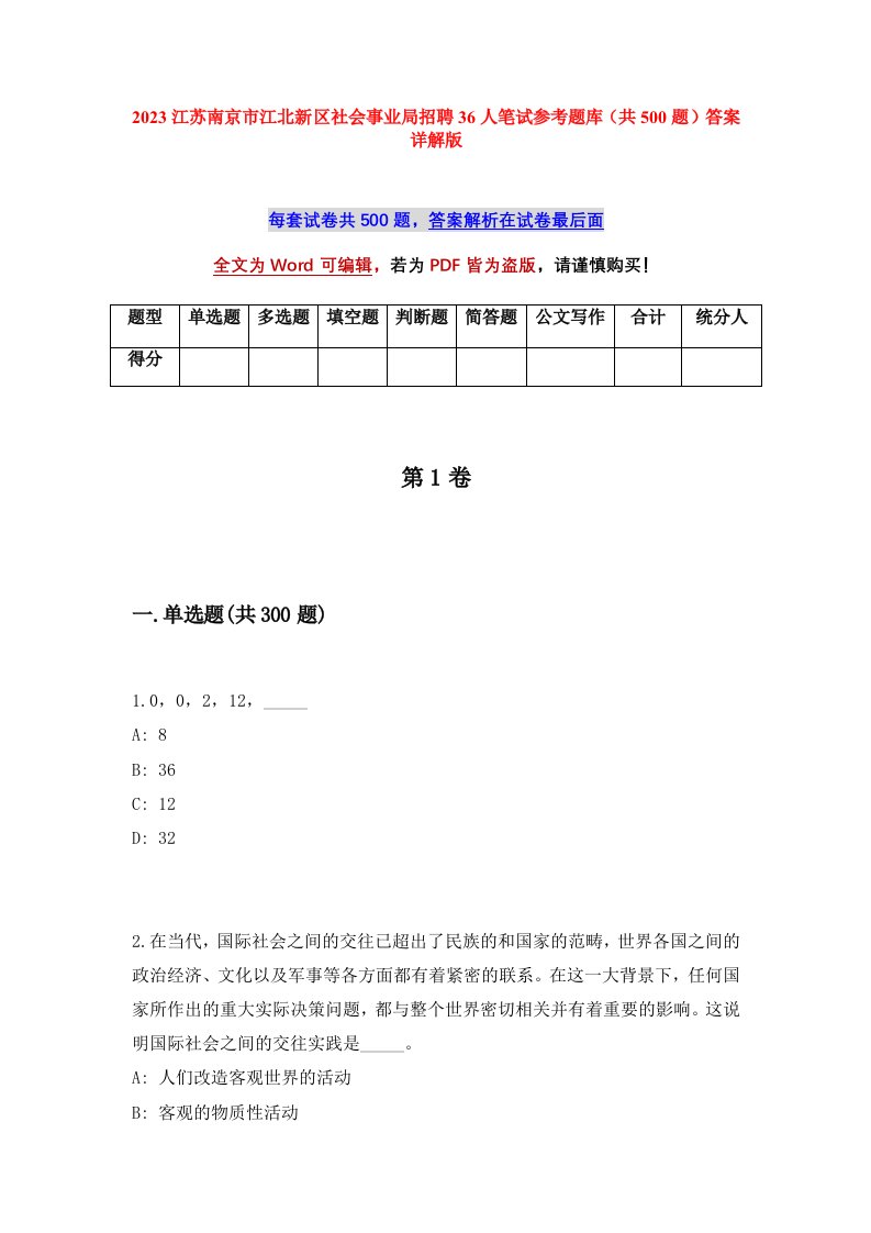 2023江苏南京市江北新区社会事业局招聘36人笔试参考题库共500题答案详解版