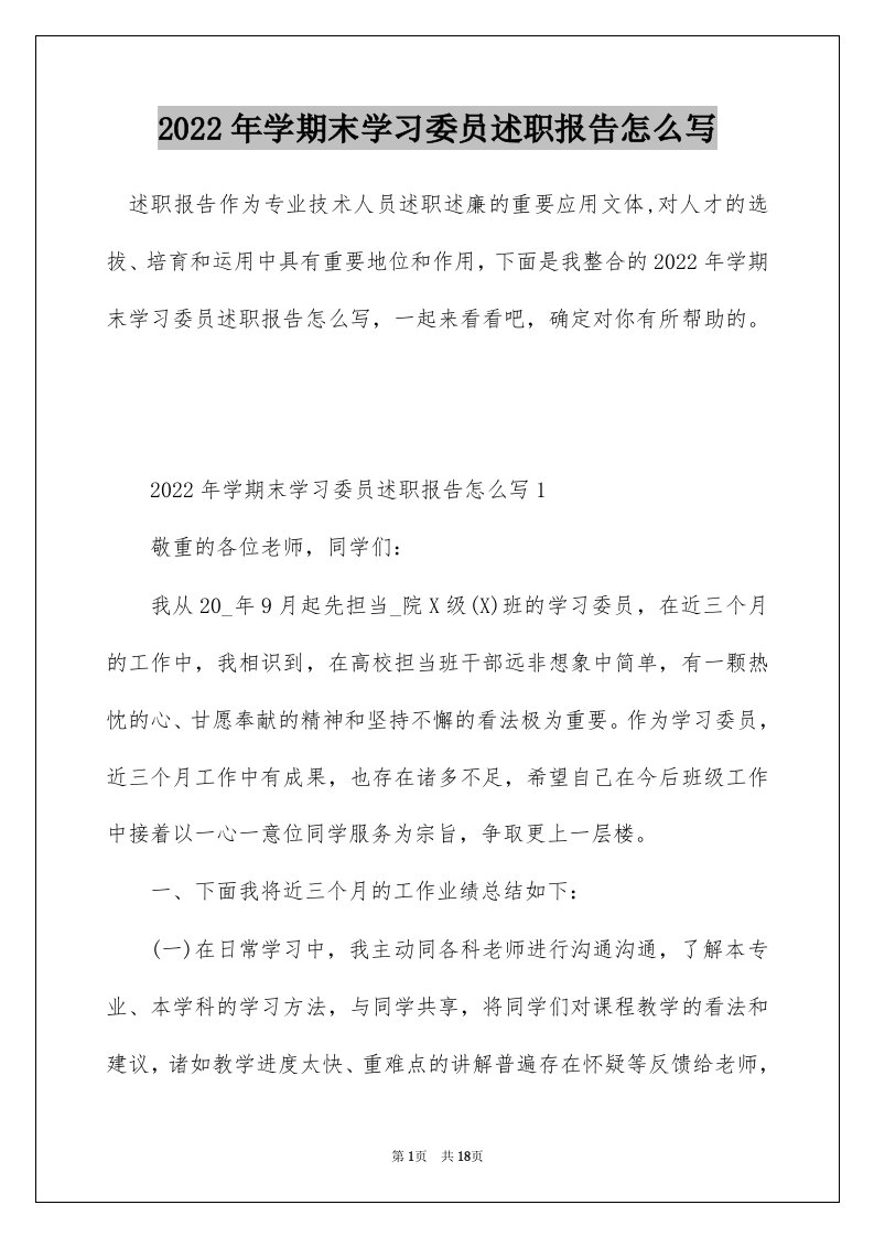 2022年学期末学习委员述职报告怎么写