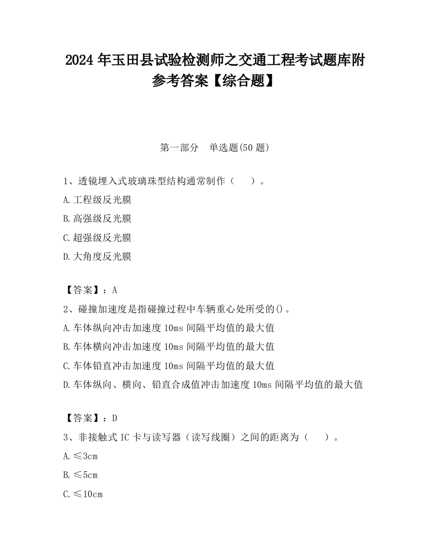 2024年玉田县试验检测师之交通工程考试题库附参考答案【综合题】