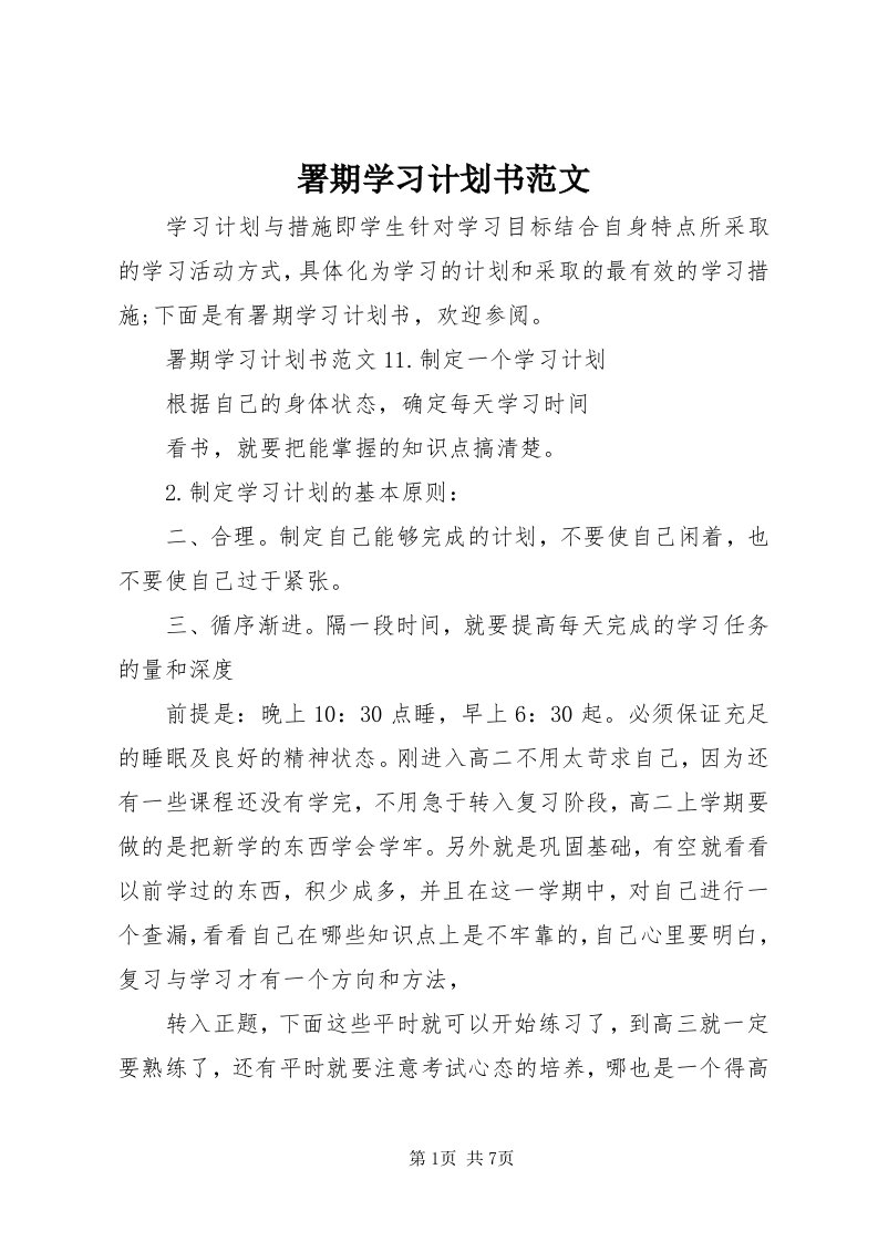 6署期学习计划书范文