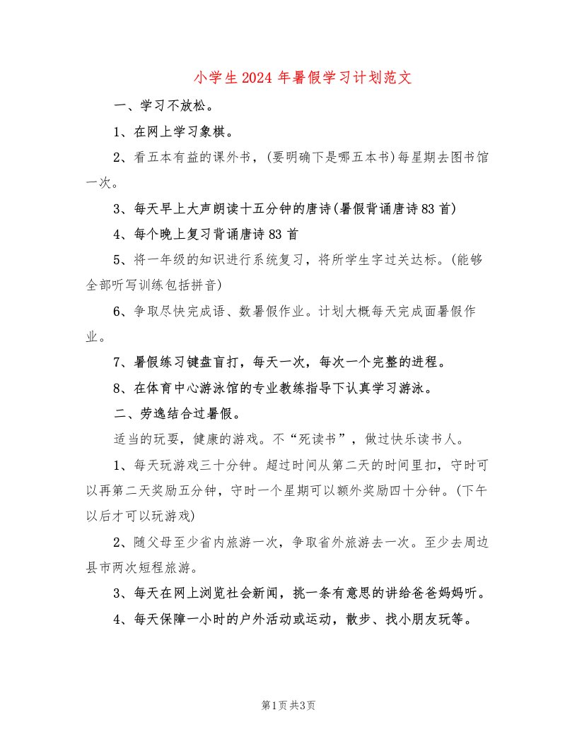 小学生2024年暑假学习计划范文