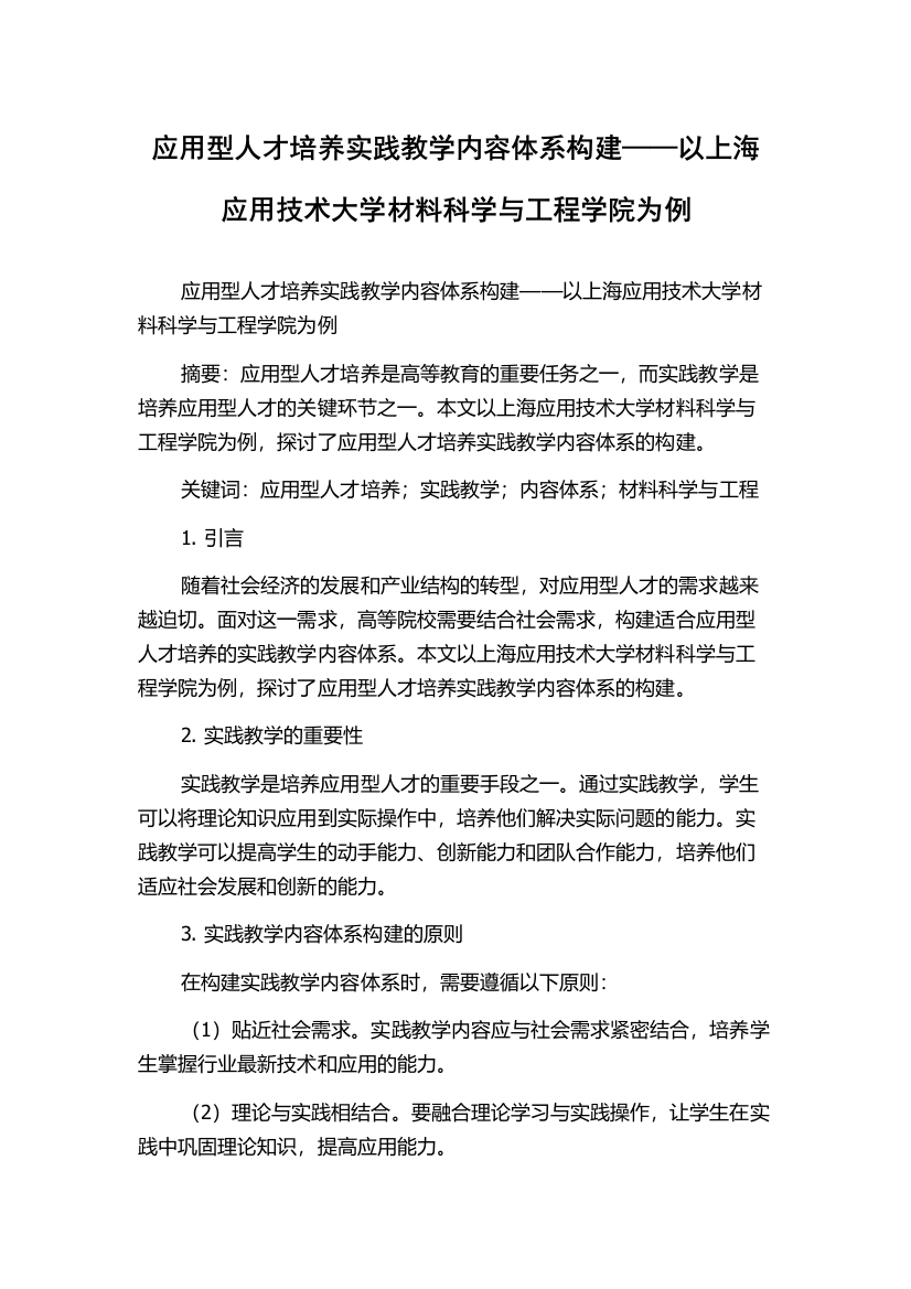 应用型人才培养实践教学内容体系构建——以上海应用技术大学材料科学与工程学院为例