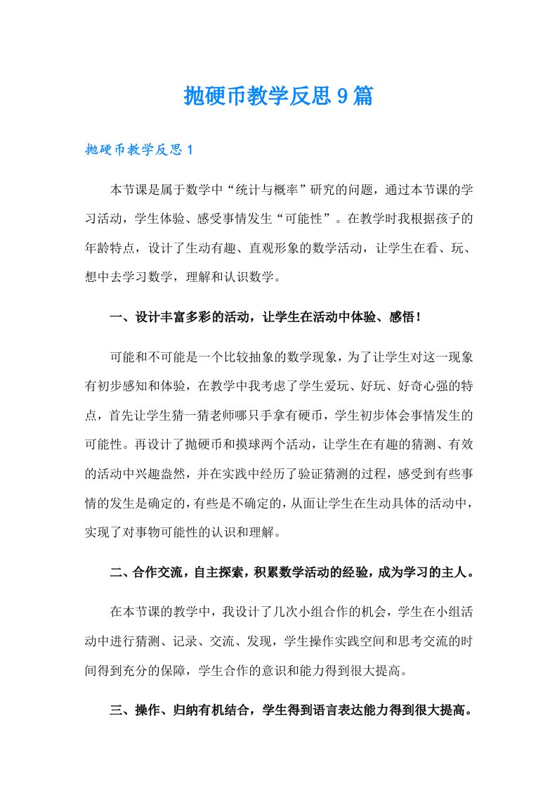 抛硬币教学反思9篇