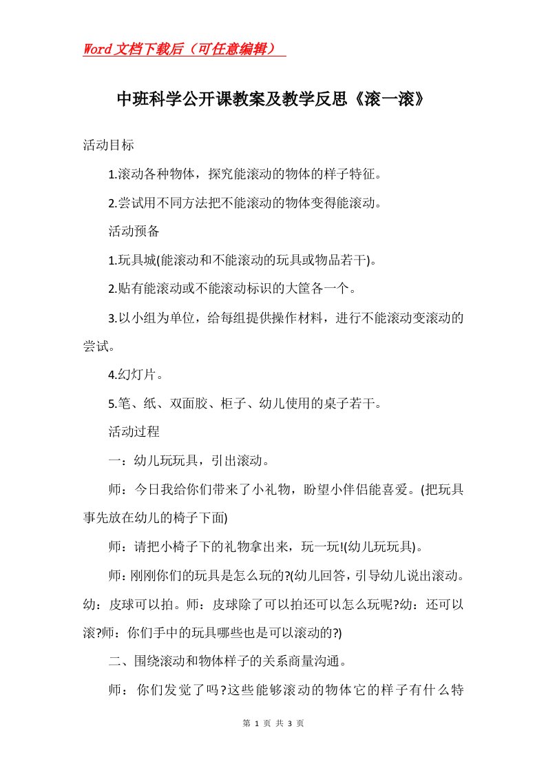 中班科学公开课教案及教学反思滚一滚