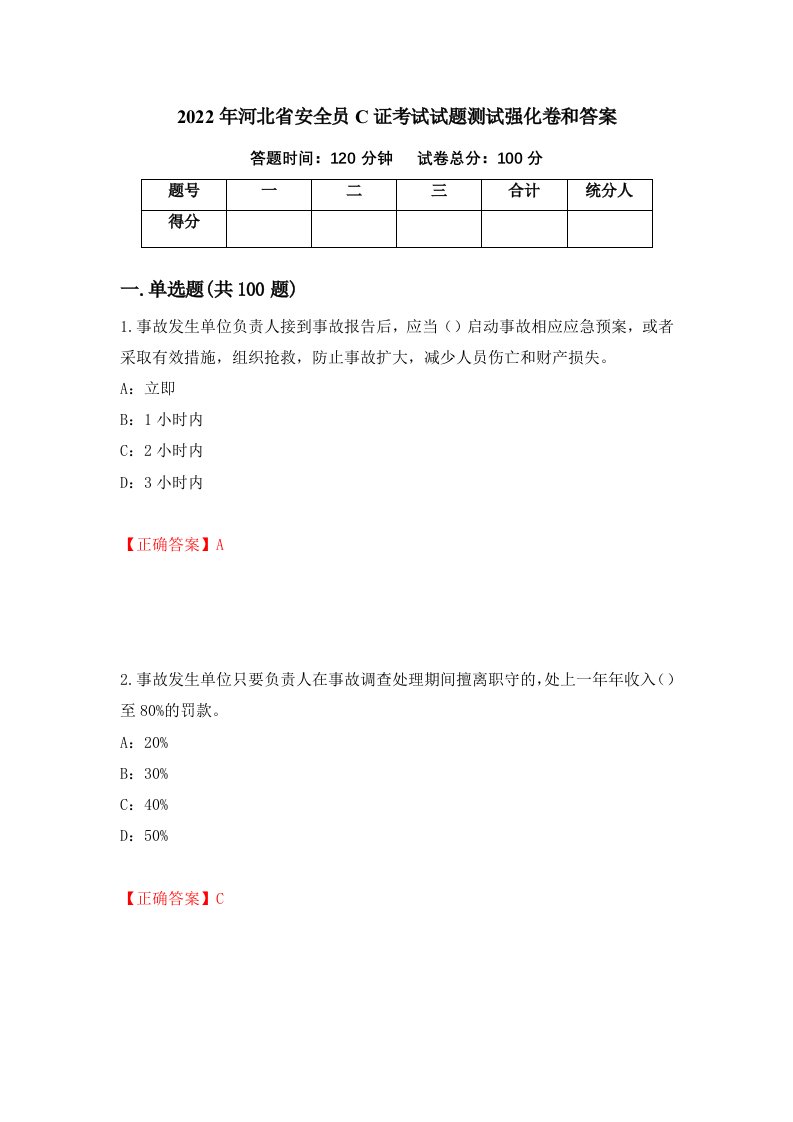 2022年河北省安全员C证考试试题测试强化卷和答案第87套