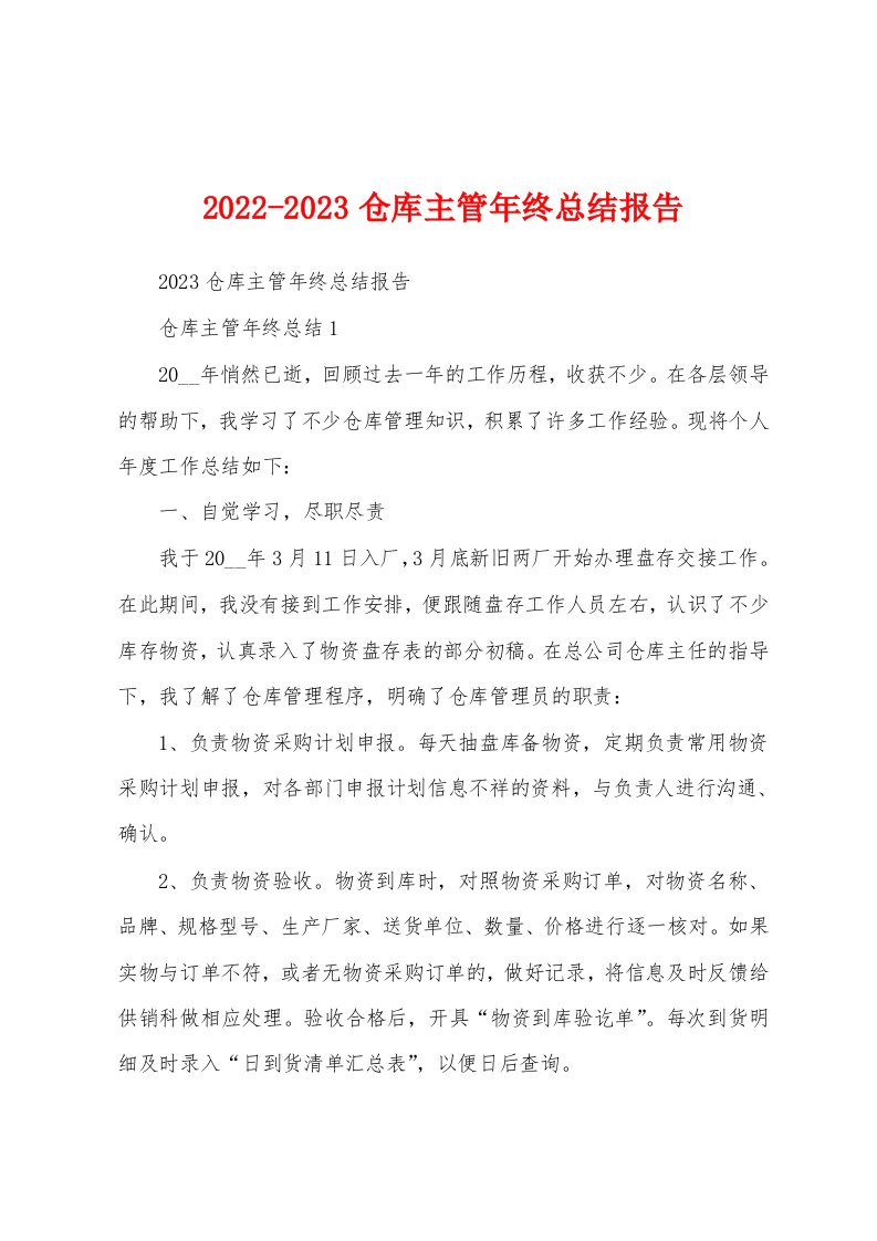 2022-2023仓库主管年终总结报告