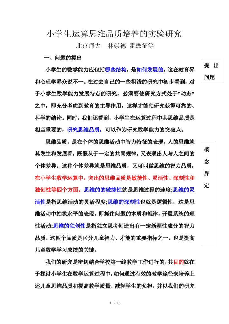 谈小学生运算思维品质培养的实验研究