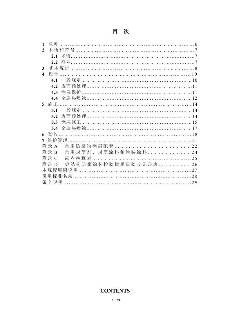 工程建设行业标准《建筑钢结构防腐蚀技术规程》