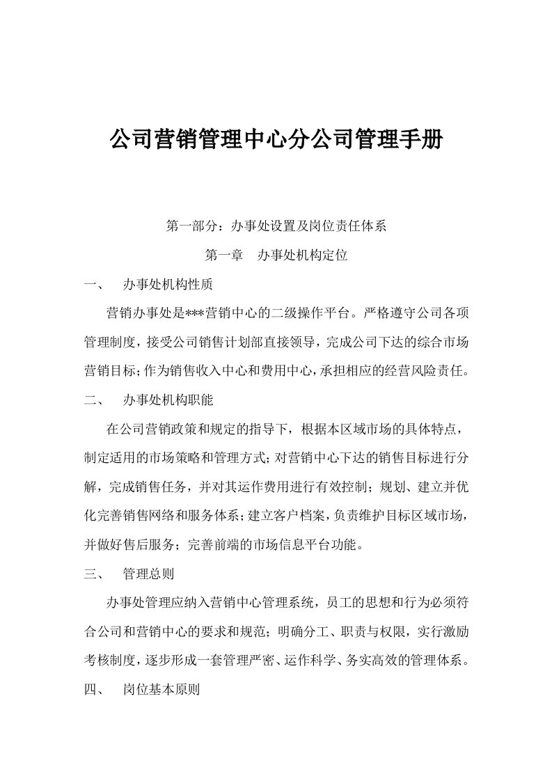 公司营销管理中心分公司管理手册