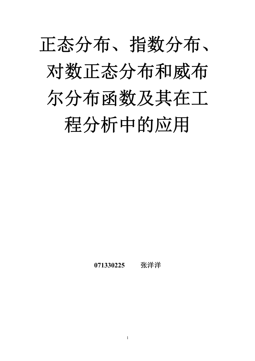 正态分布、指数分布、对数正态分布和威布尔分布函数及其在工程分析中的应用(word文