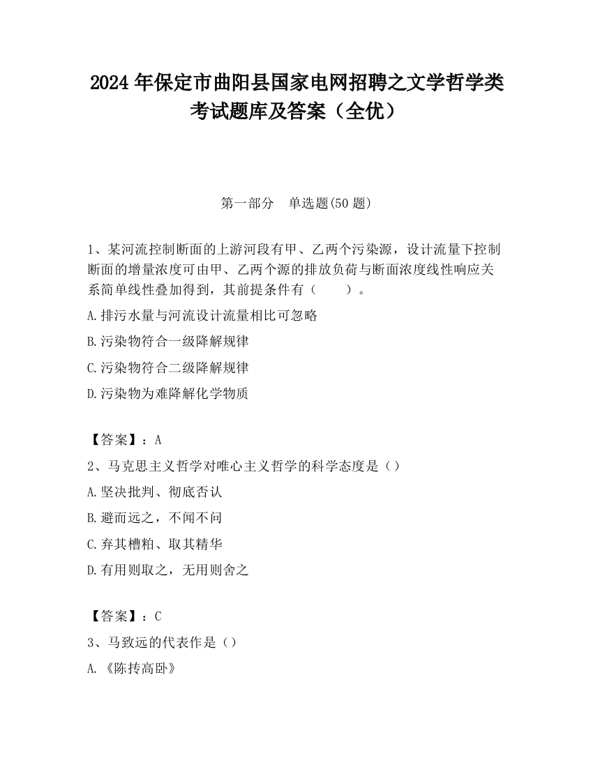 2024年保定市曲阳县国家电网招聘之文学哲学类考试题库及答案（全优）