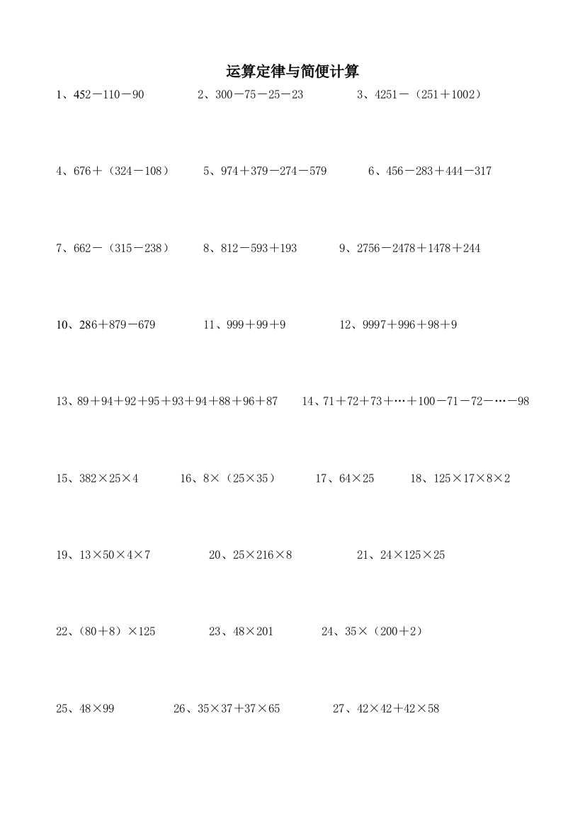 人教版四下数学人教版小学数学四年级下册第三单元运算定律与简便计算综合练习1公开课课件教案公开课课