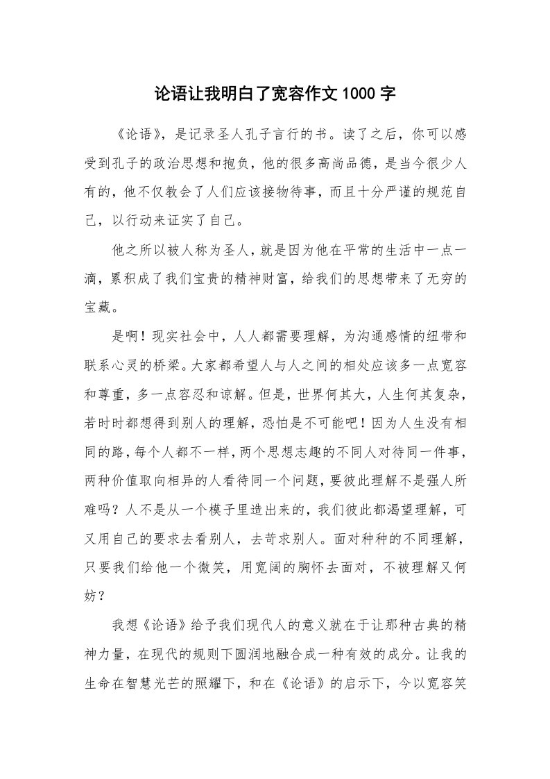 论语让我明白了宽容作文1000字