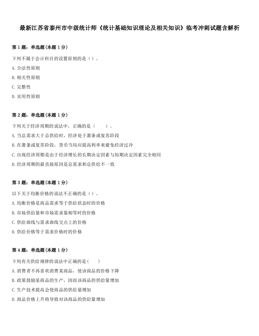 最新江苏省泰州市中级统计师《统计基础知识理论及相关知识》临考冲刺试题含解析