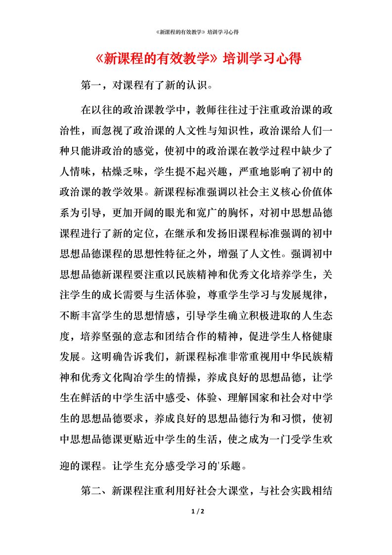 精编新课程的有效教学培训学习心得