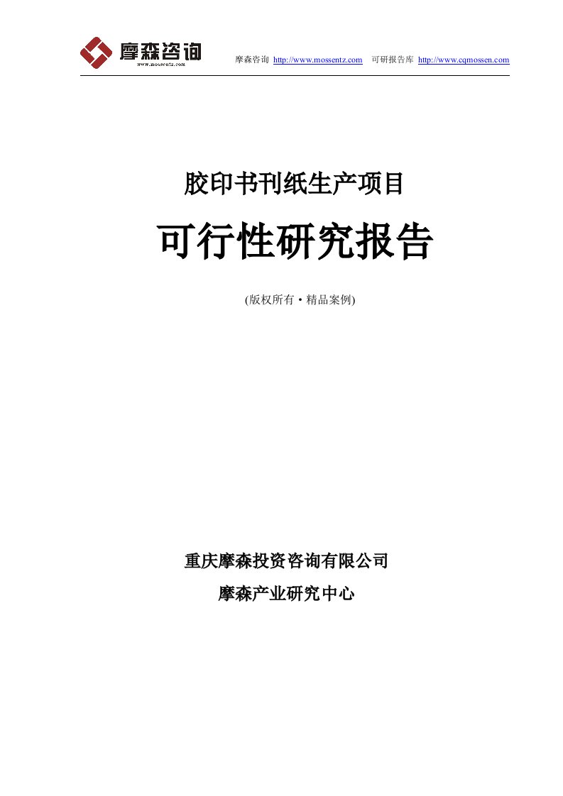 胶印书刊纸项目可行性研究报告