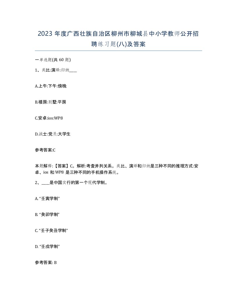 2023年度广西壮族自治区柳州市柳城县中小学教师公开招聘练习题八及答案