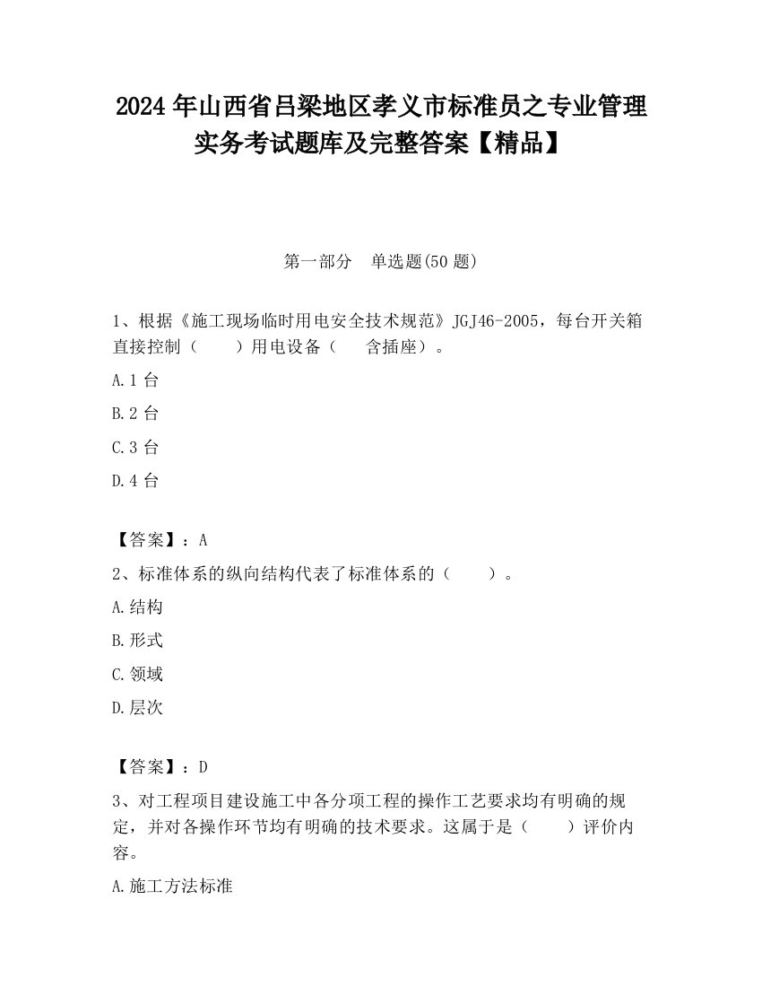 2024年山西省吕梁地区孝义市标准员之专业管理实务考试题库及完整答案【精品】