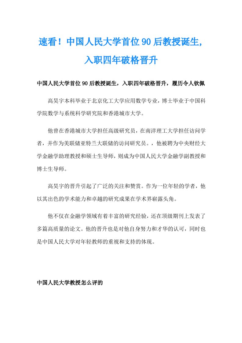 速看！中国人民大学首位90后教授诞生,入职四年破格晋升