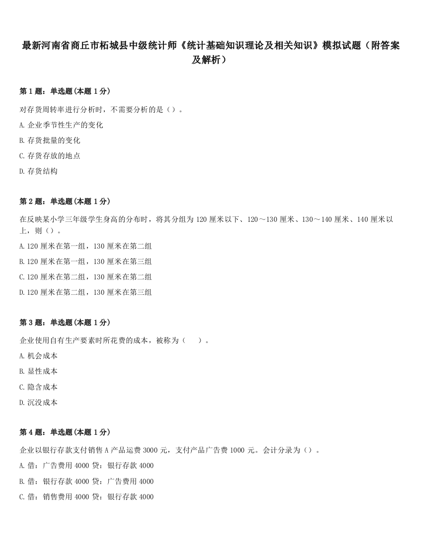 最新河南省商丘市柘城县中级统计师《统计基础知识理论及相关知识》模拟试题（附答案及解析）