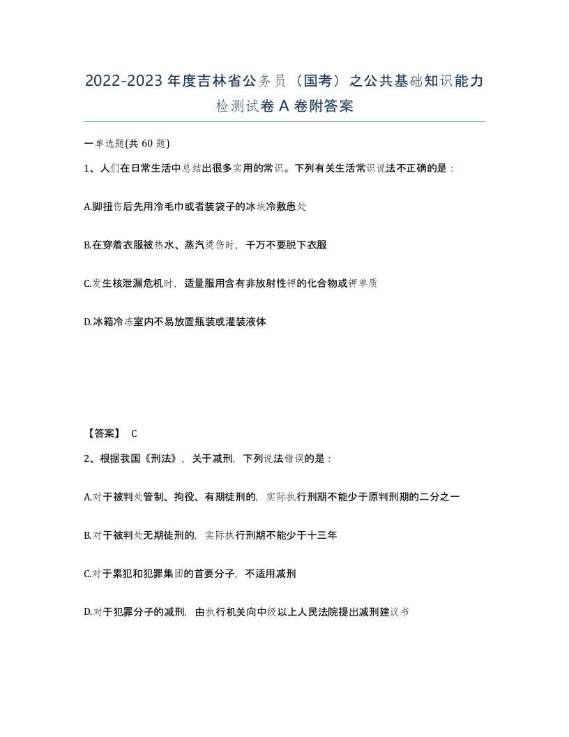 2022-2023年度吉林省公务员国考之公共基础知识能力检测试卷A卷附答案