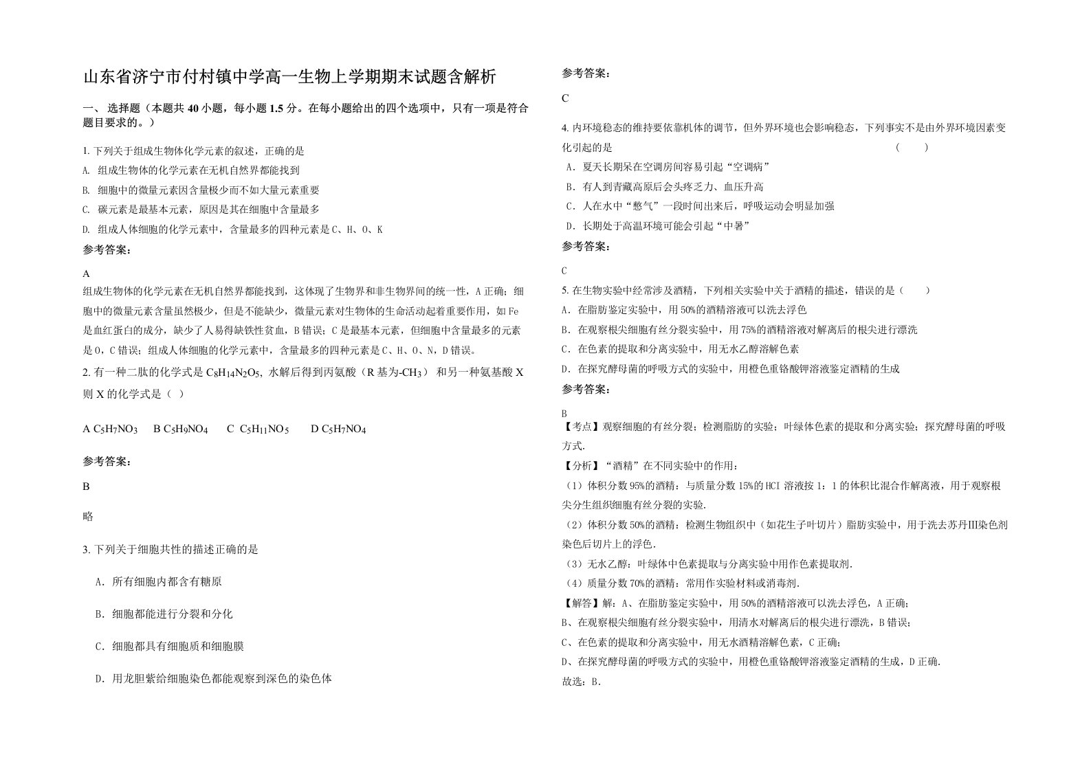 山东省济宁市付村镇中学高一生物上学期期末试题含解析