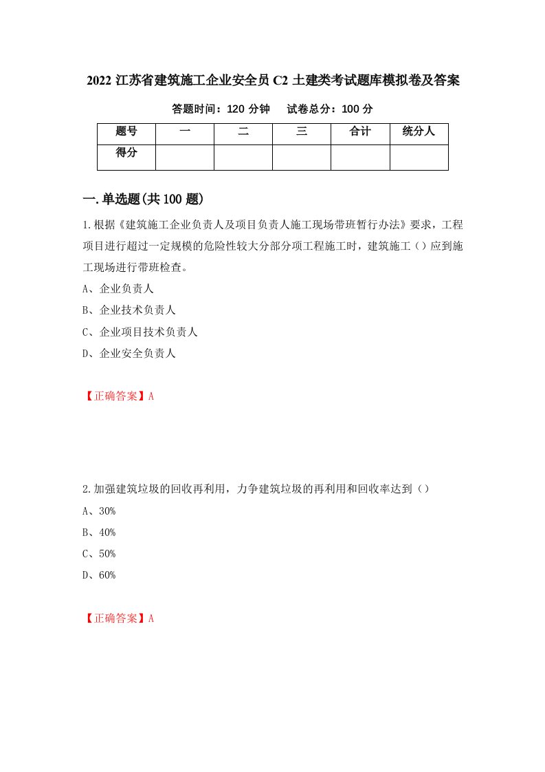 2022江苏省建筑施工企业安全员C2土建类考试题库模拟卷及答案23