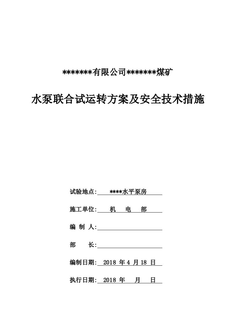 煤矿井下排水泵联合试运行施工方案及措施