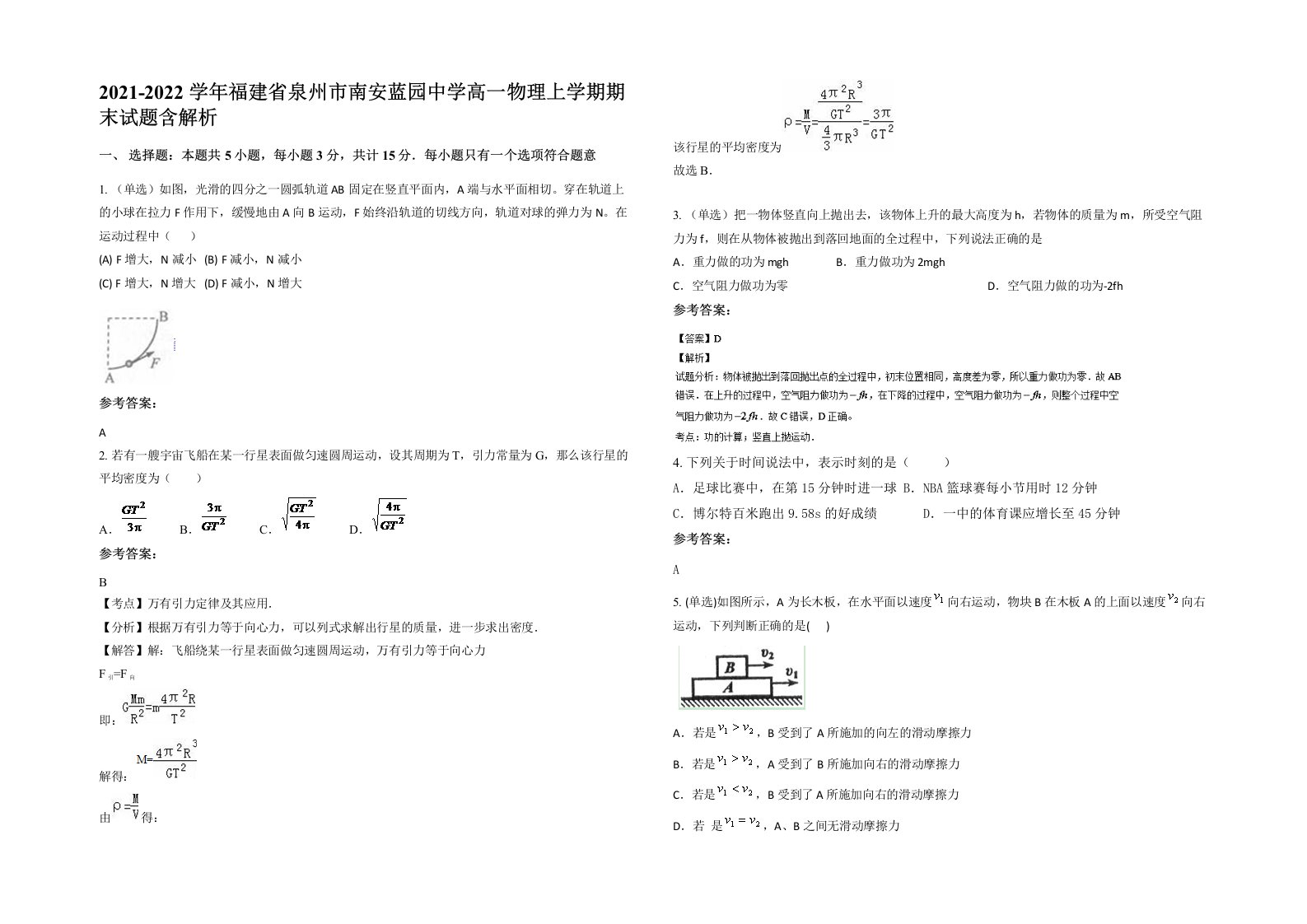 2021-2022学年福建省泉州市南安蓝园中学高一物理上学期期末试题含解析