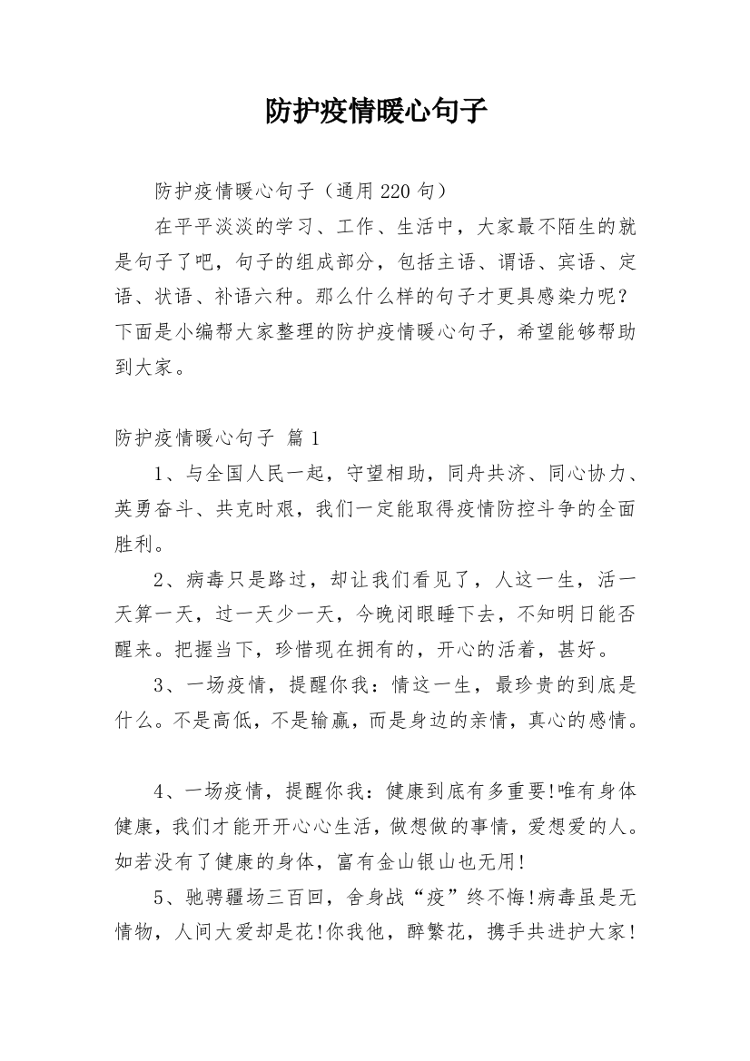 防护疫情暖心句子