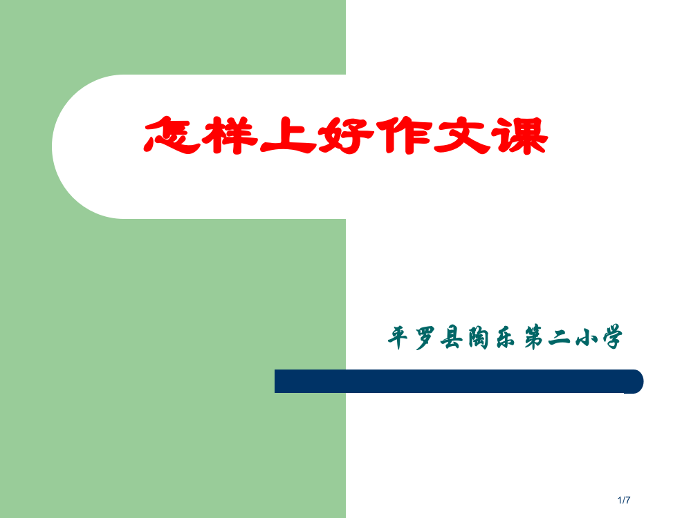 怎样上好作文课市名师优质课赛课一等奖市公开课获奖课件