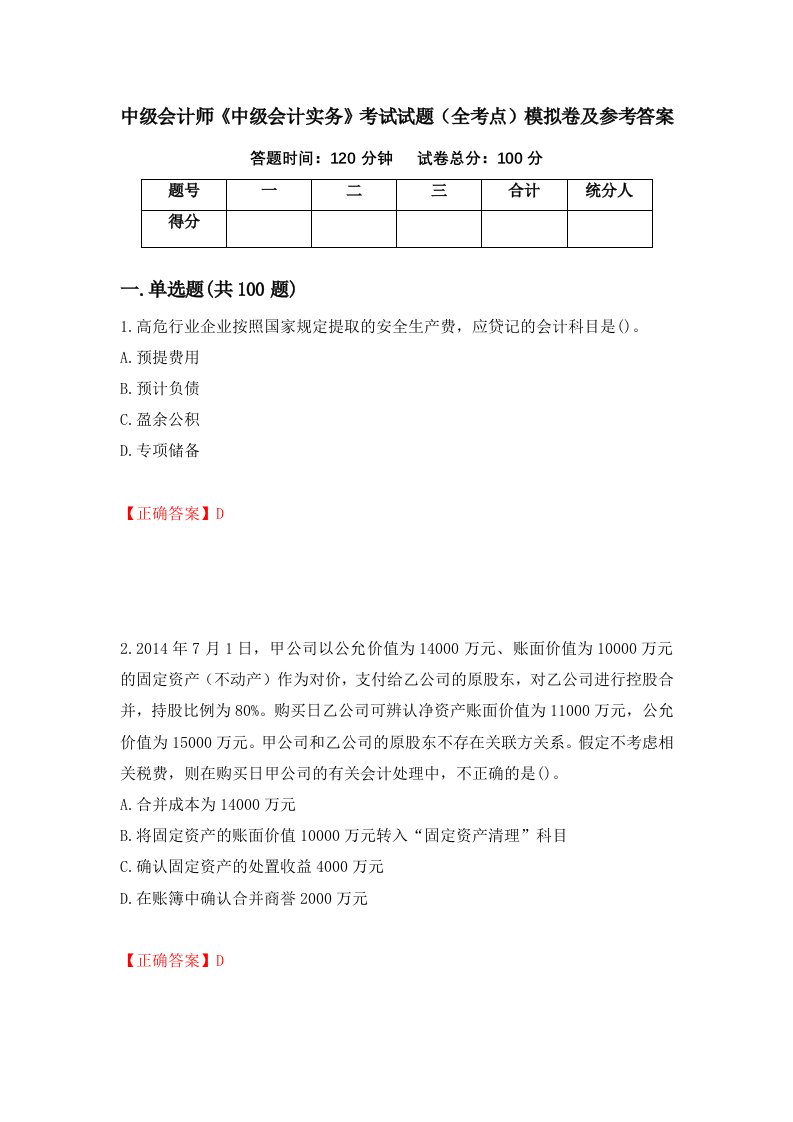 中级会计师中级会计实务考试试题全考点模拟卷及参考答案第46次