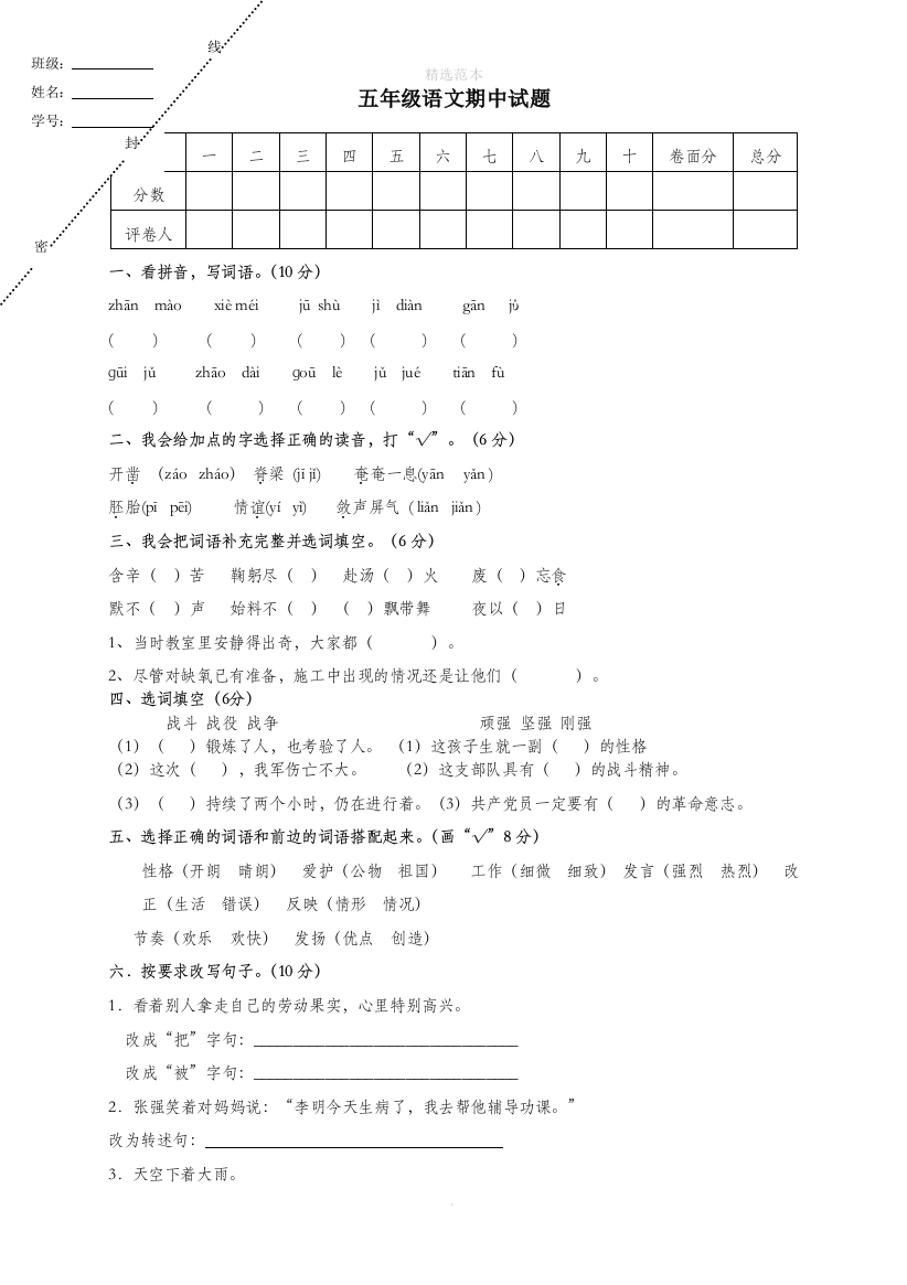 五年级语文下学期期中试卷4无答案新人教版