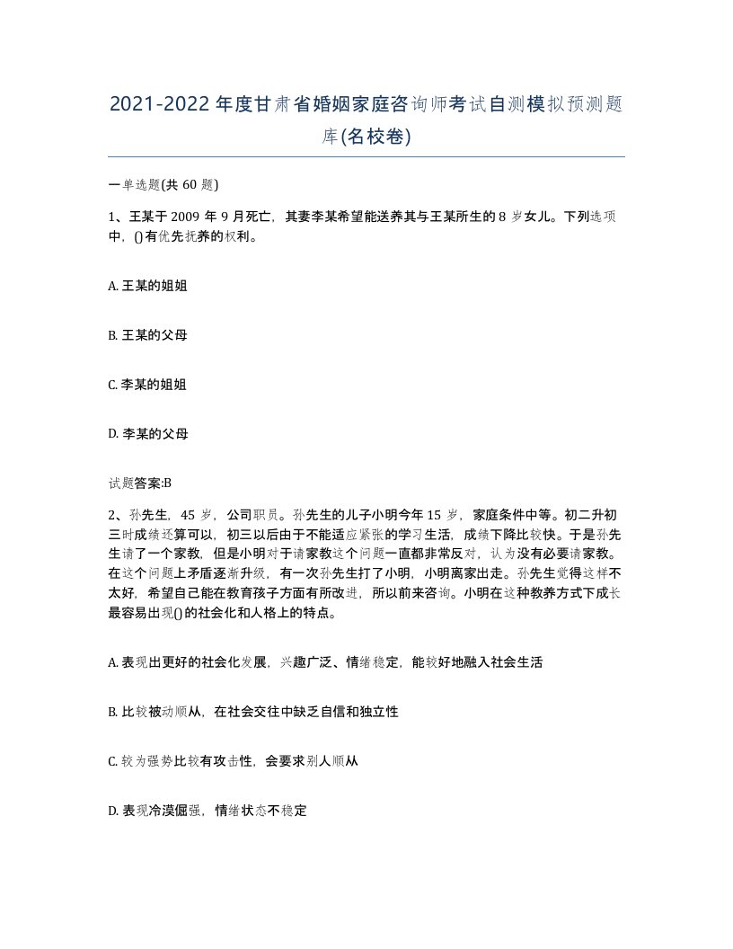 2021-2022年度甘肃省婚姻家庭咨询师考试自测模拟预测题库名校卷