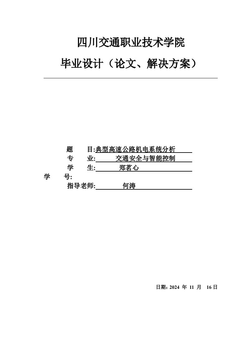 典型高速公路机电系统分析毕业