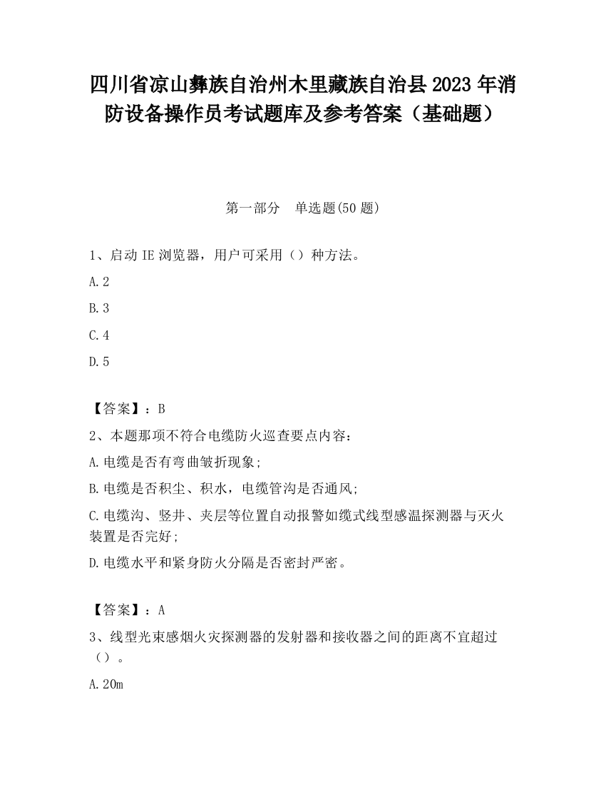 四川省凉山彝族自治州木里藏族自治县2023年消防设备操作员考试题库及参考答案（基础题）