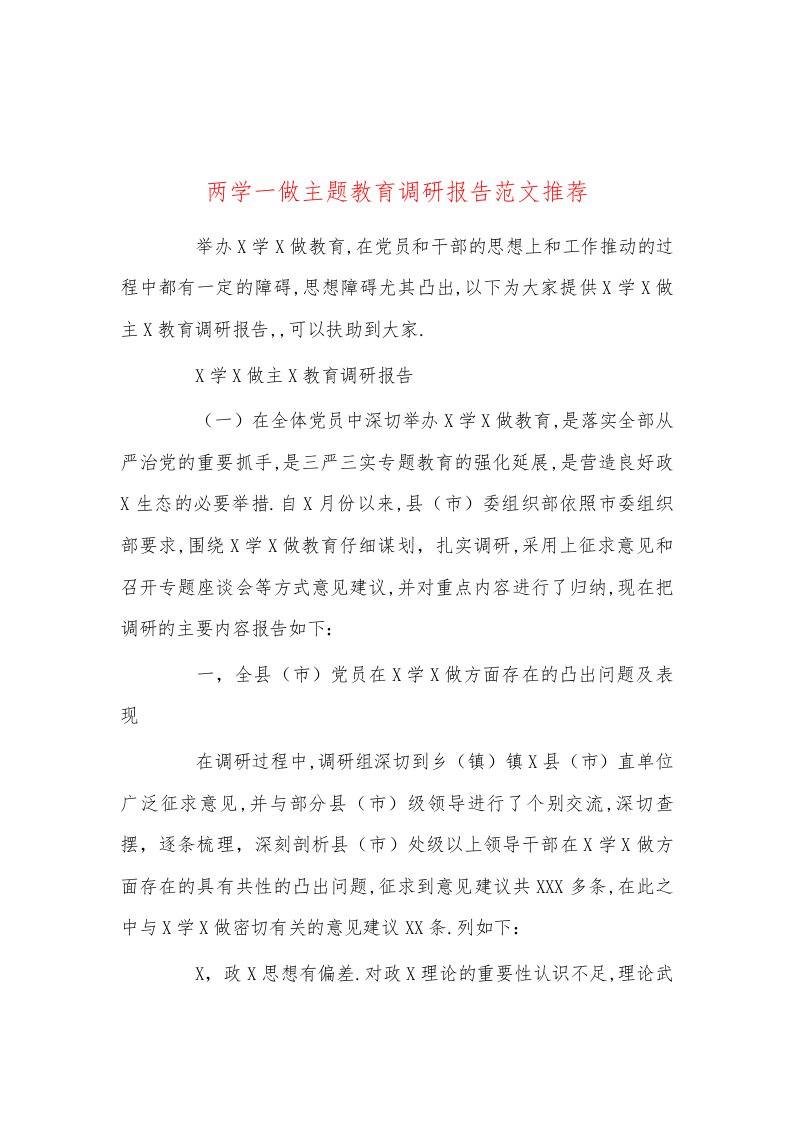 两学一做主题教育调研报告范文推荐