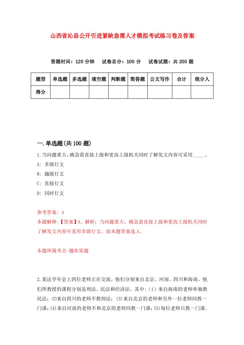 山西省沁县公开引进紧缺急需人才模拟考试练习卷及答案8