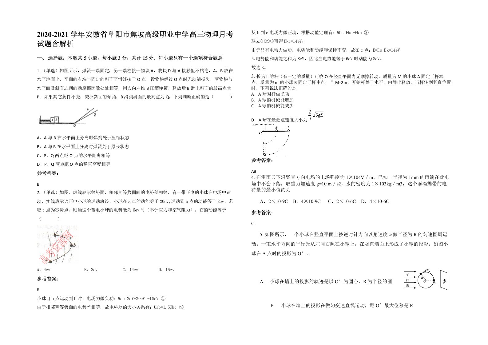 2020-2021学年安徽省阜阳市焦坡高级职业中学高三物理月考试题含解析