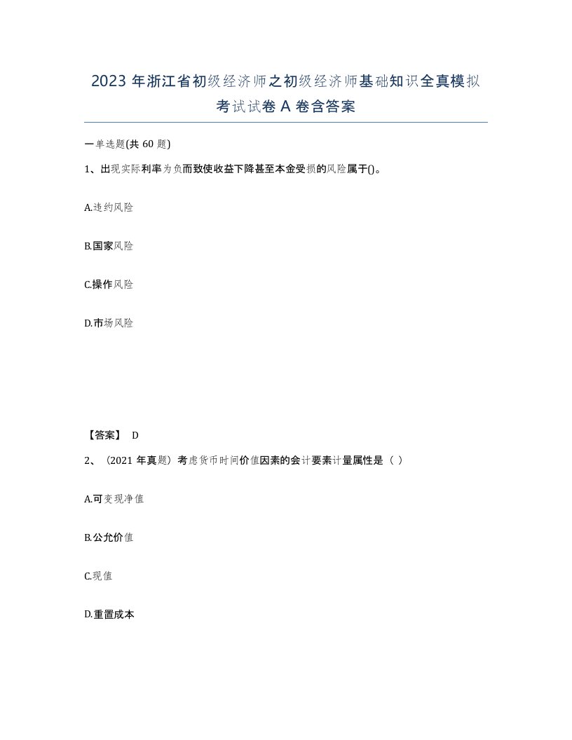 2023年浙江省初级经济师之初级经济师基础知识全真模拟考试试卷A卷含答案