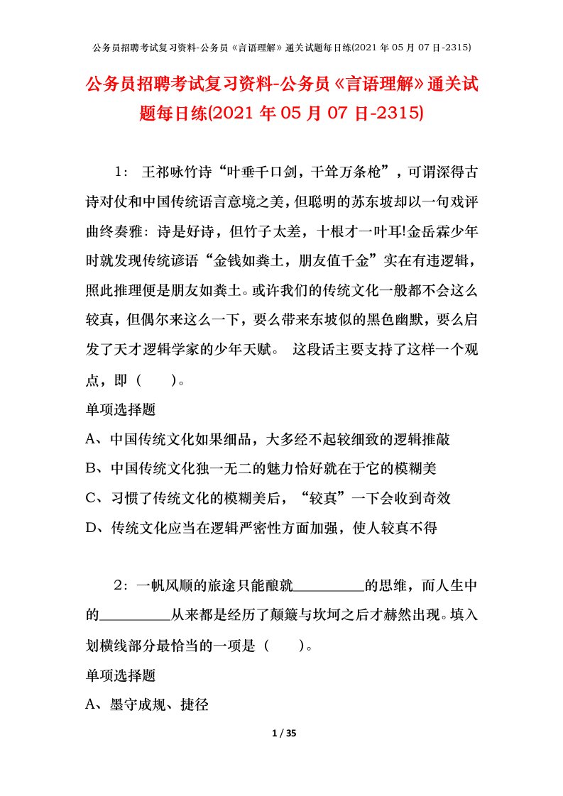 公务员招聘考试复习资料-公务员言语理解通关试题每日练2021年05月07日-2315