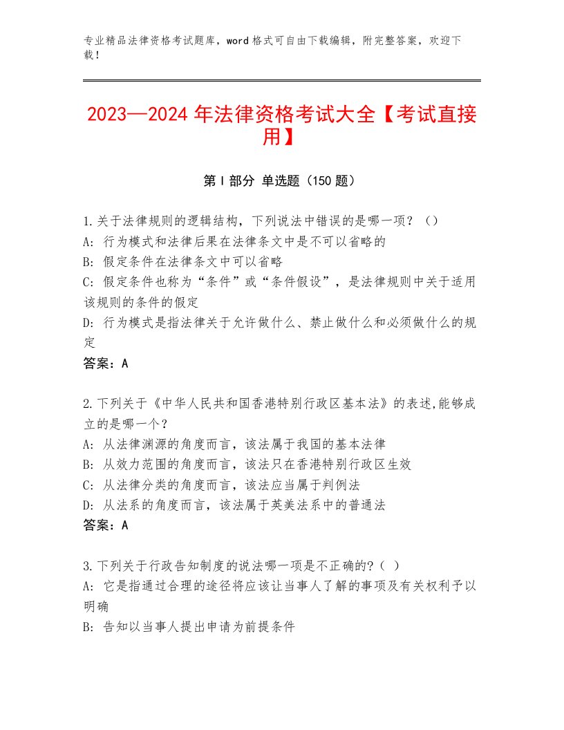 完整版法律资格考试王牌题库【黄金题型】